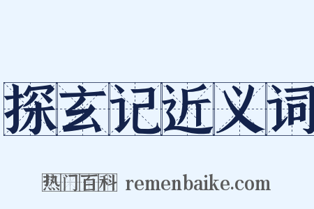 探玄记近义词是什么意思的图片